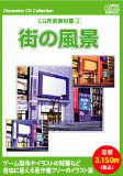 お楽しみCDコレクション「CG背景素材集 2 街の風景」
