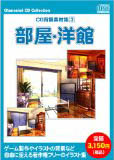 お楽しみCDコレクション「CG背景素材集 3 部屋・洋館」