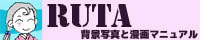 フリーの写真素材と描き方マニュアルRUTA フリーの写真素材と描き方マニュアルRUTA