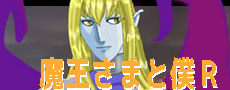 魔王さまと僕Ｒへ