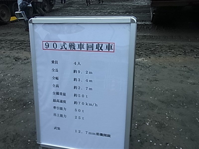 90式戦車回収車.JPG